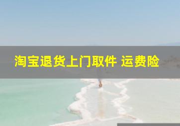 淘宝退货上门取件 运费险